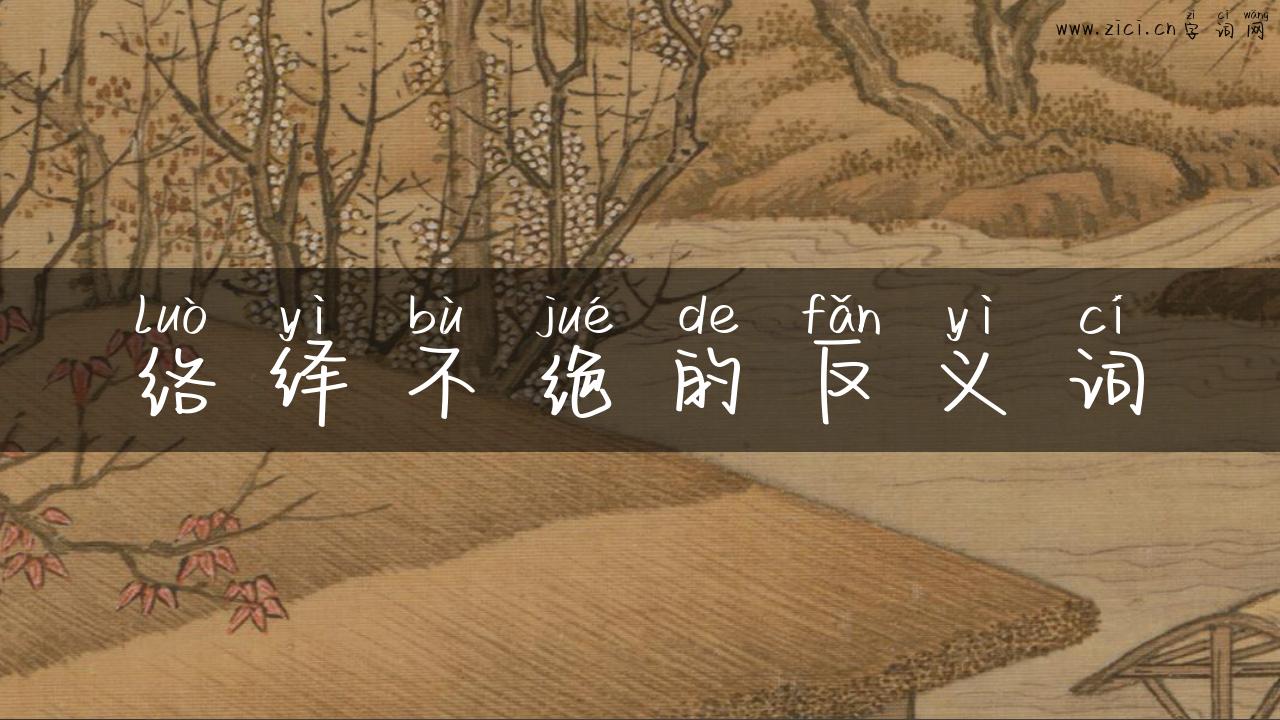 络绎不绝的反义词