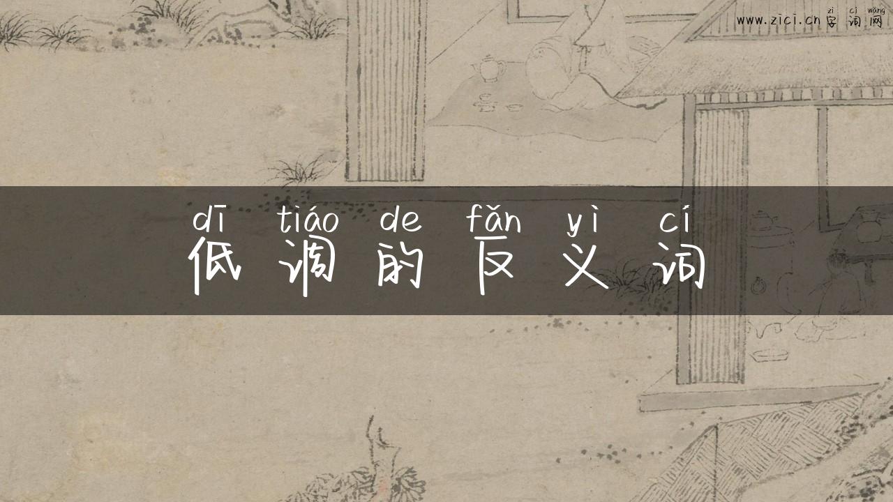 低调的反义词