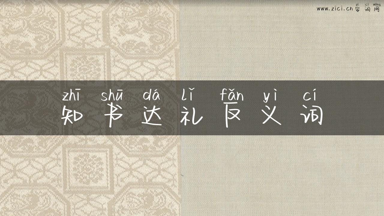 知书达礼反义词