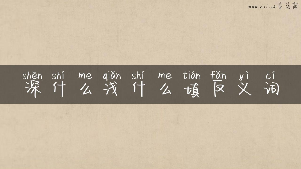 深什么浅什么填反义词