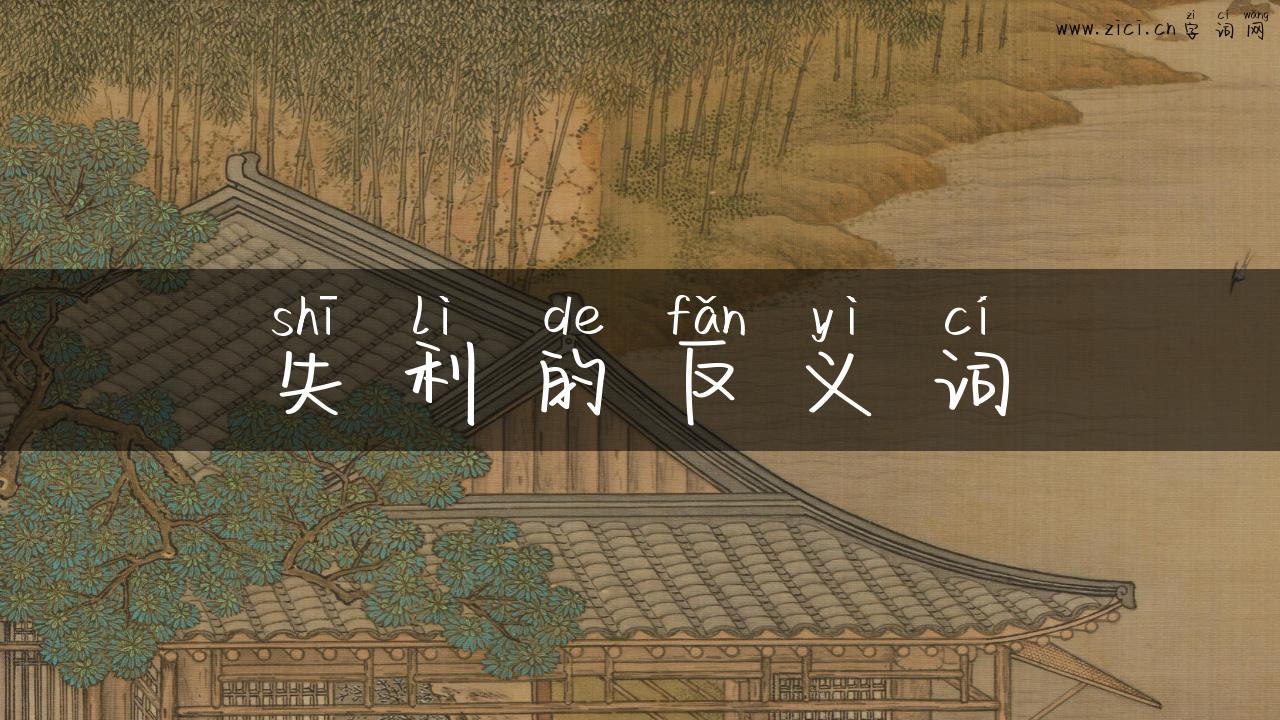 失利的反义词