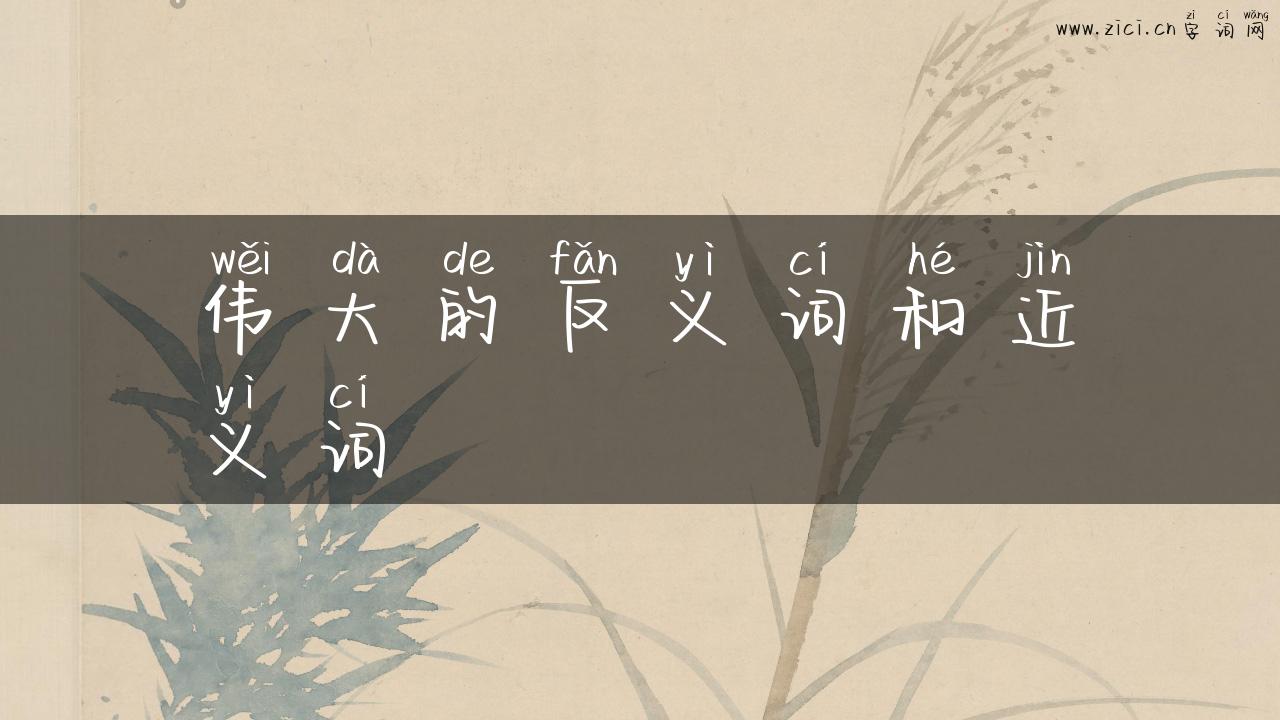 伟大的反义词和近义词