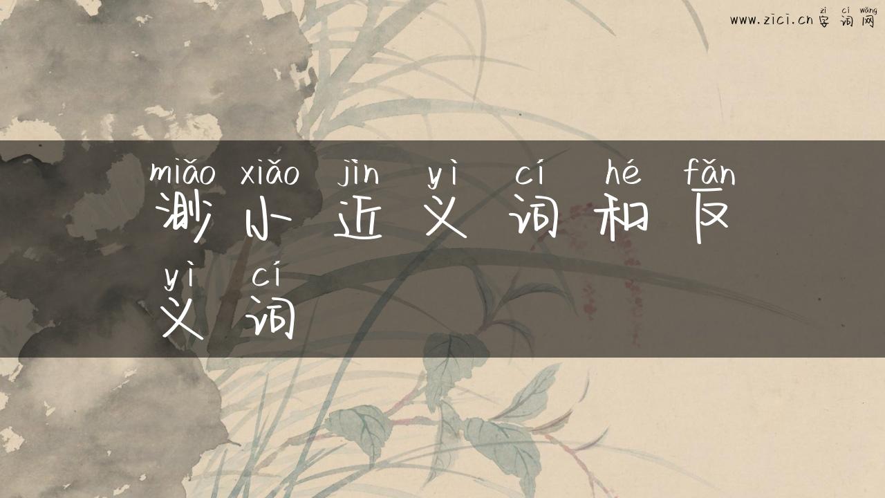 渺小近义词和反义词