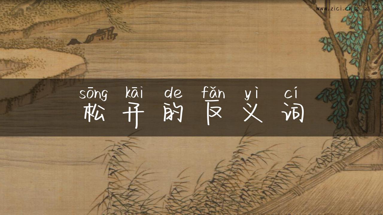 松开的反义词