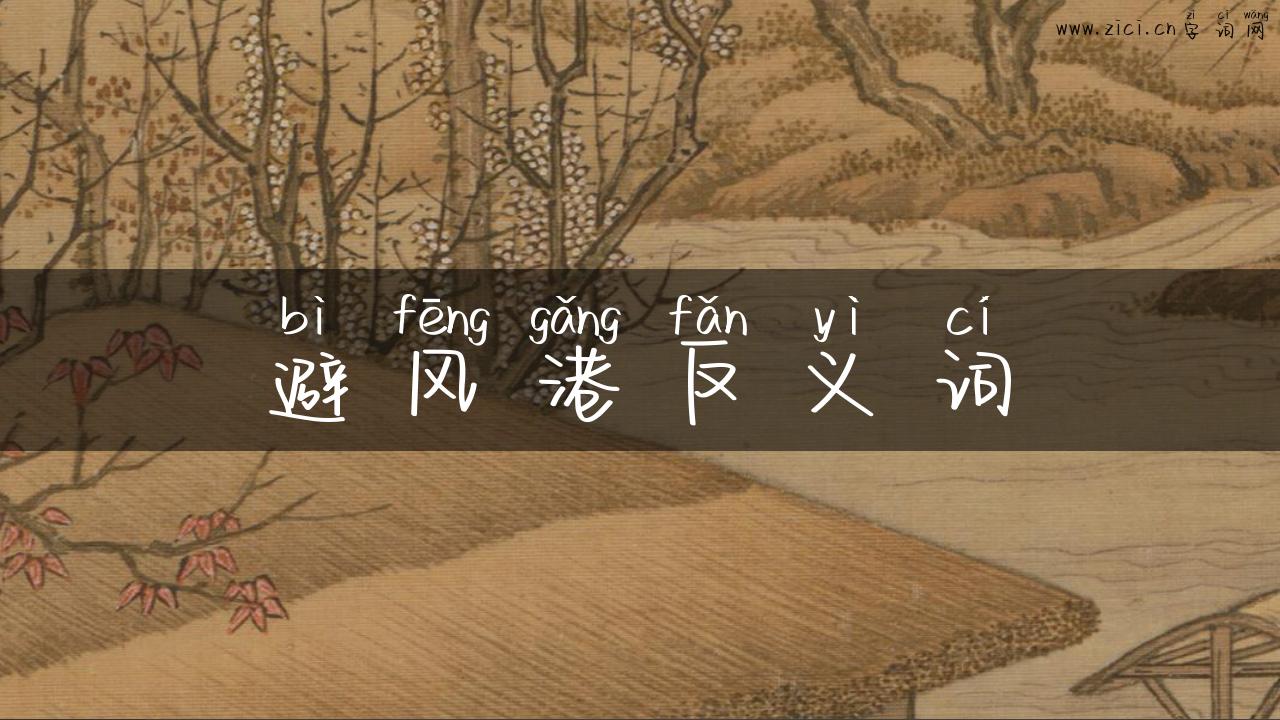 避风港反义词