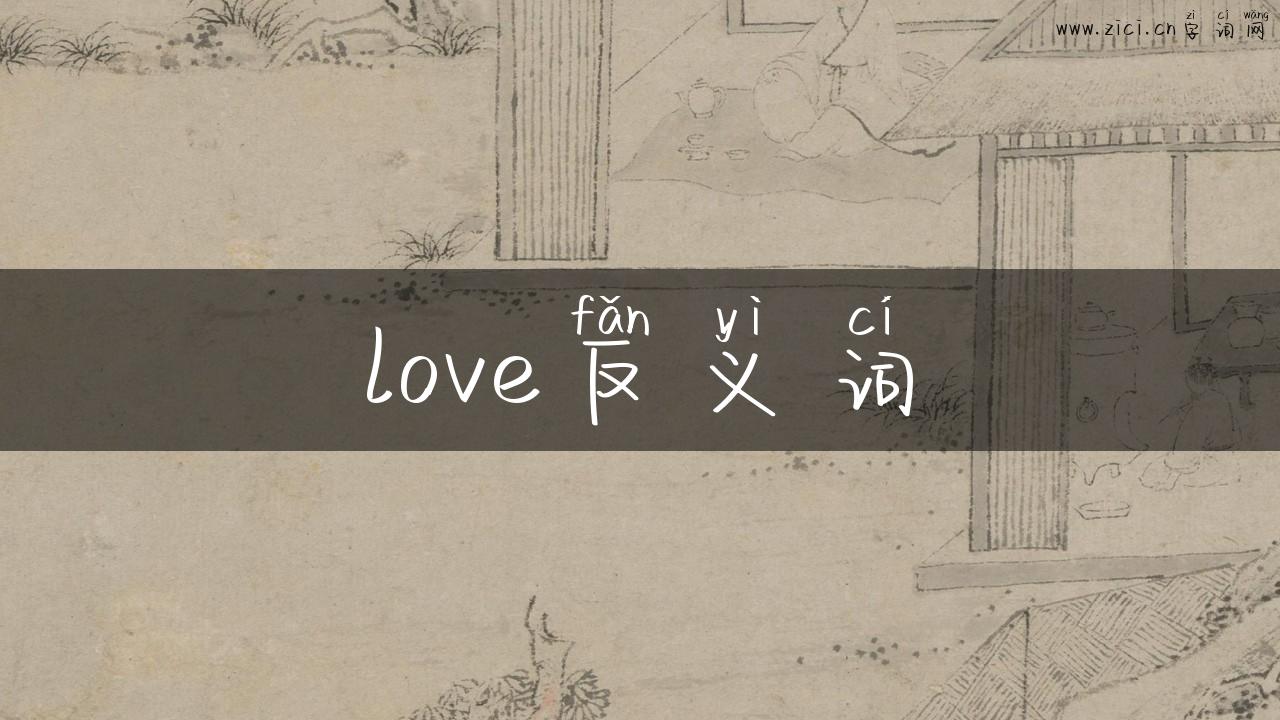 love反义词