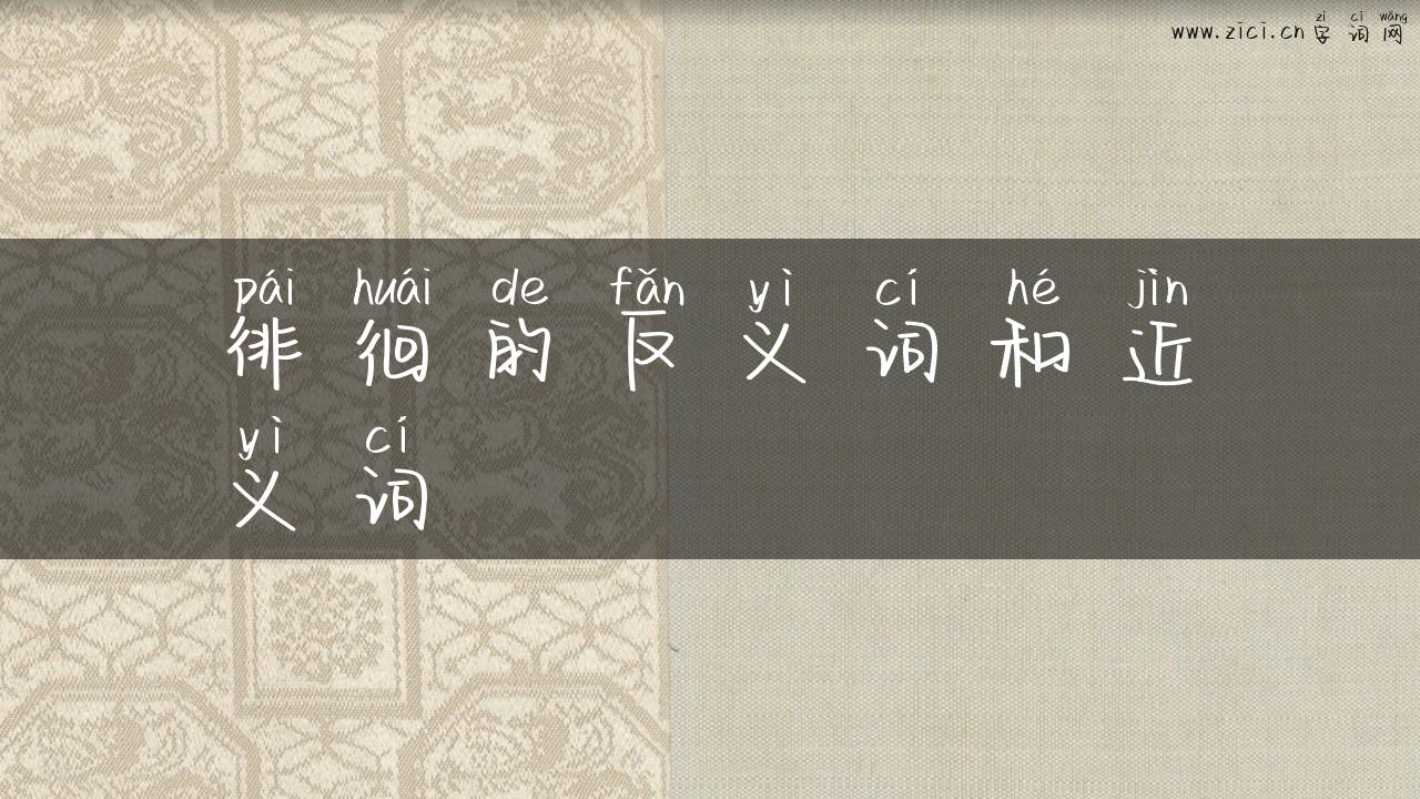 徘徊的反义词和近义词