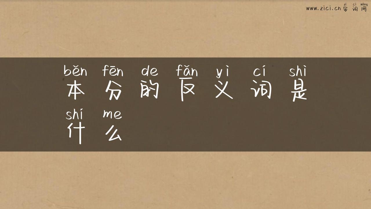 本分的反义词是什么