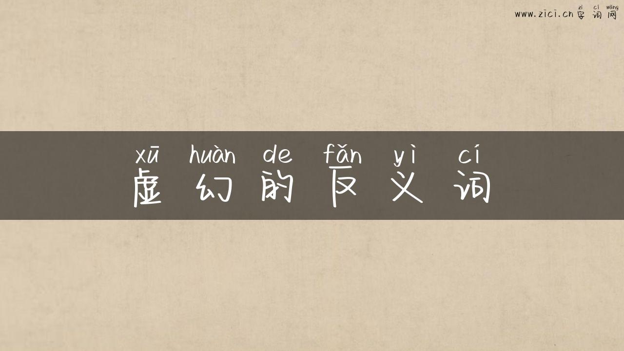 虚幻的反义词