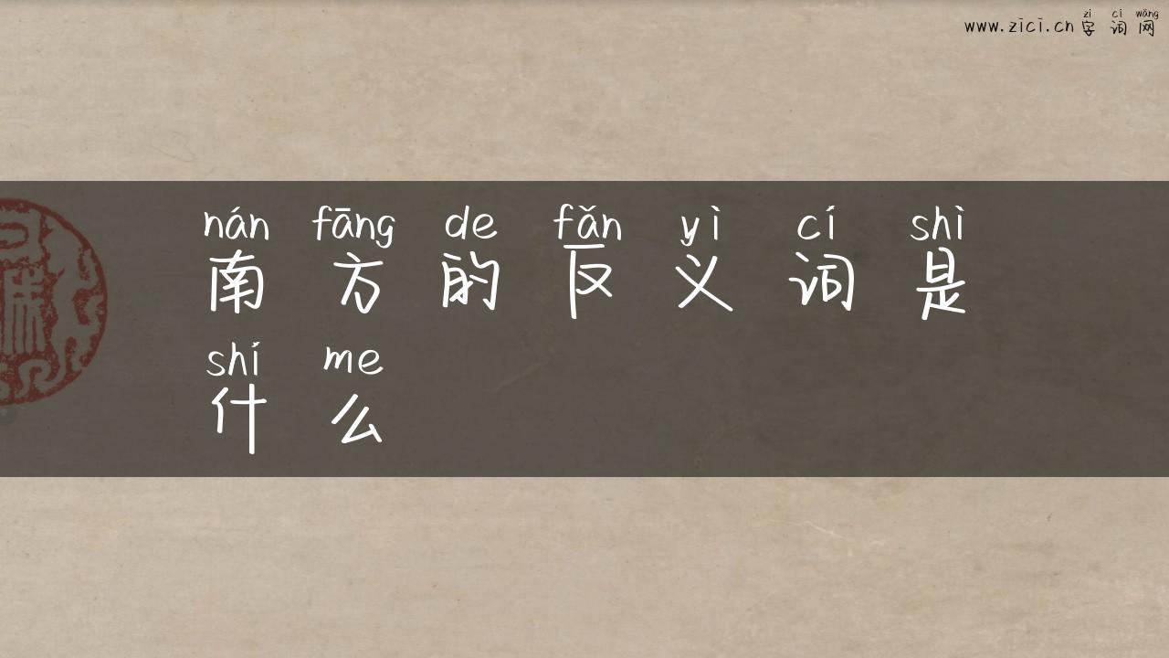 南方的反义词是什么