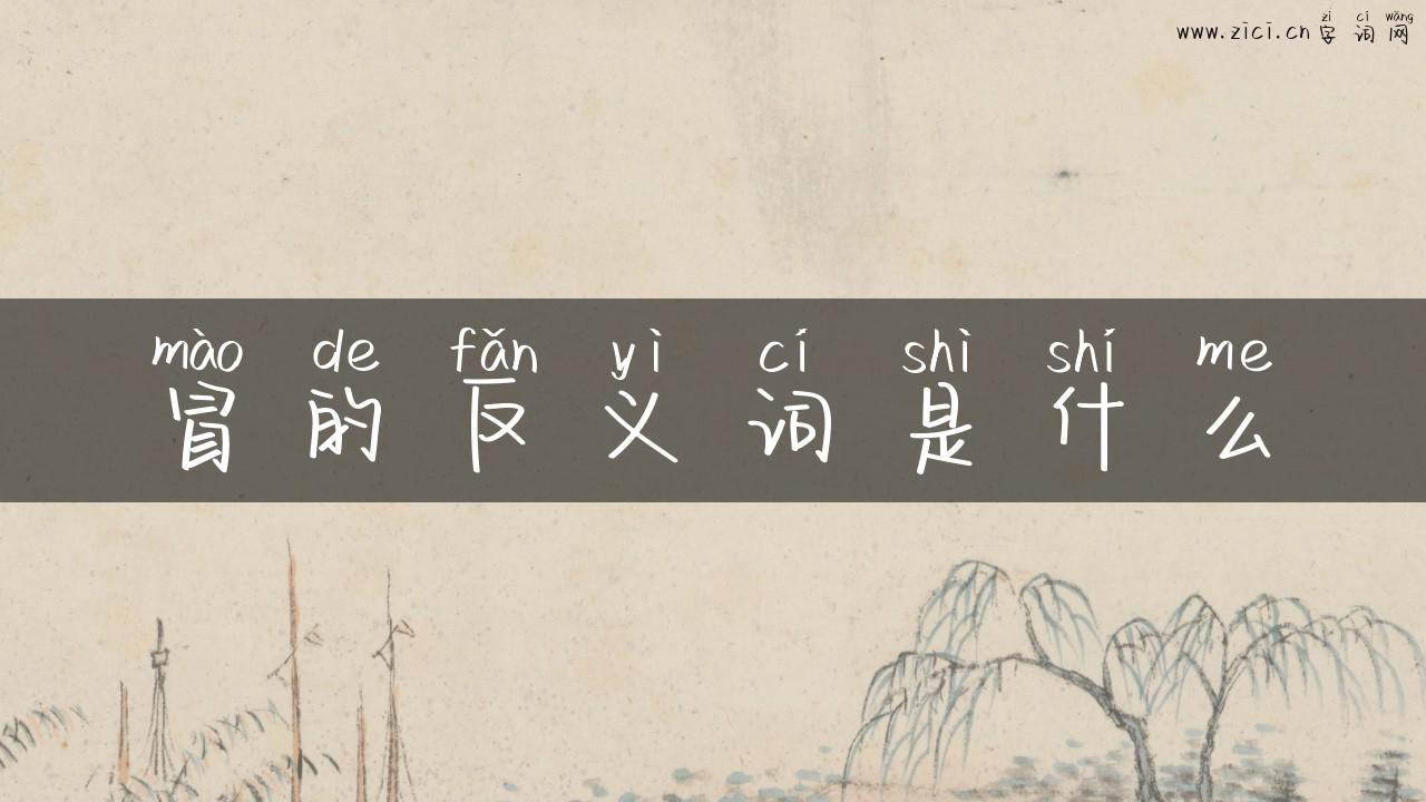 冒的反义词是什么