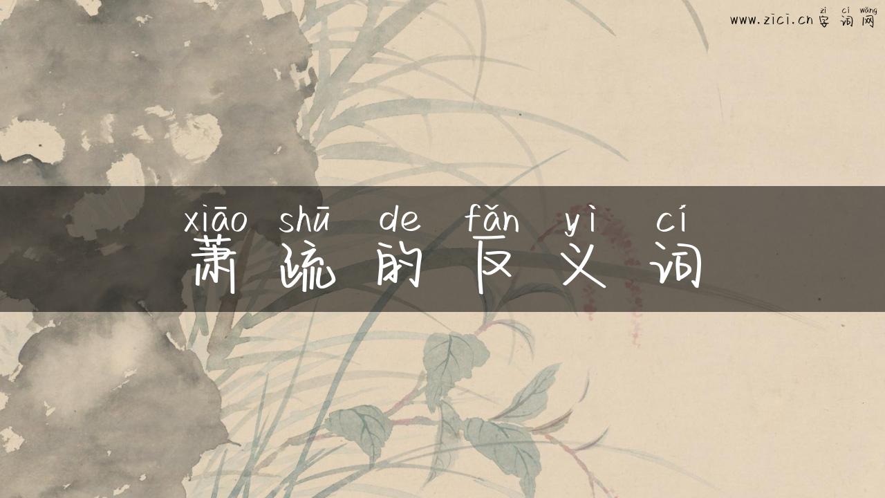 萧疏的反义词