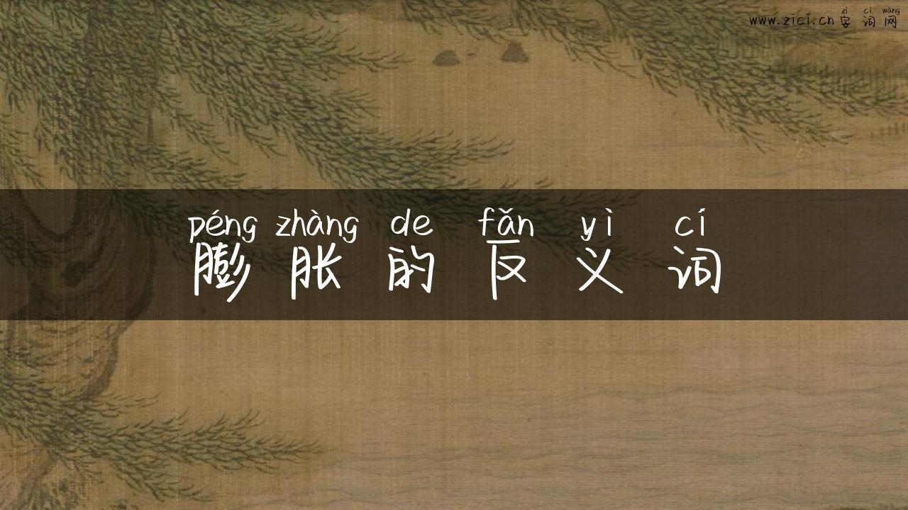 膨胀的反义词