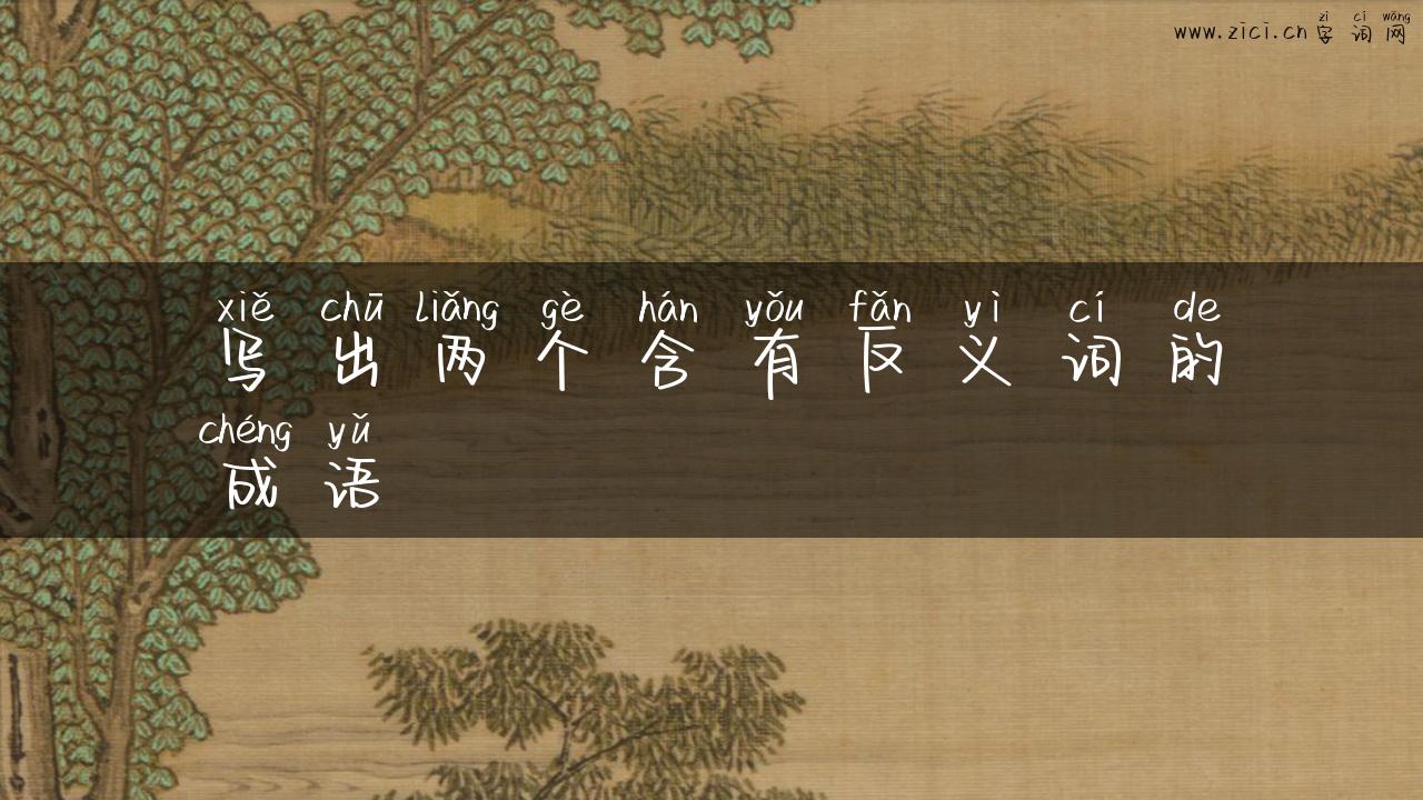 写出两个含有反义词的成语