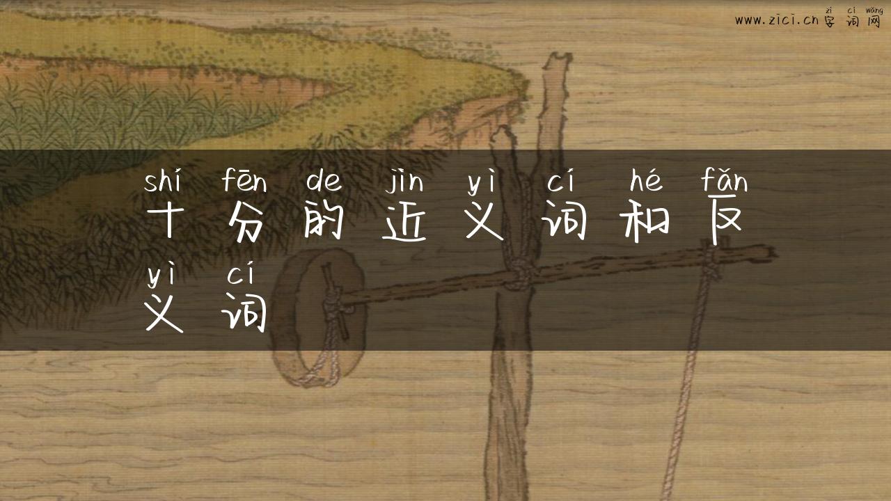 十分的近义词和反义词