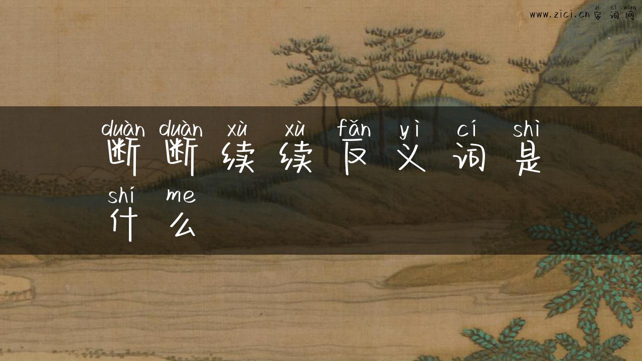 断断续续反义词是什么