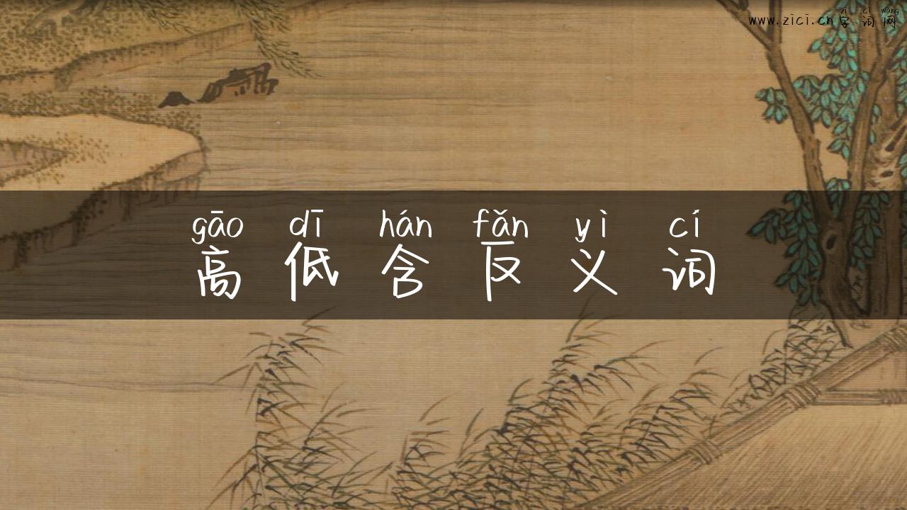 高低含反义词