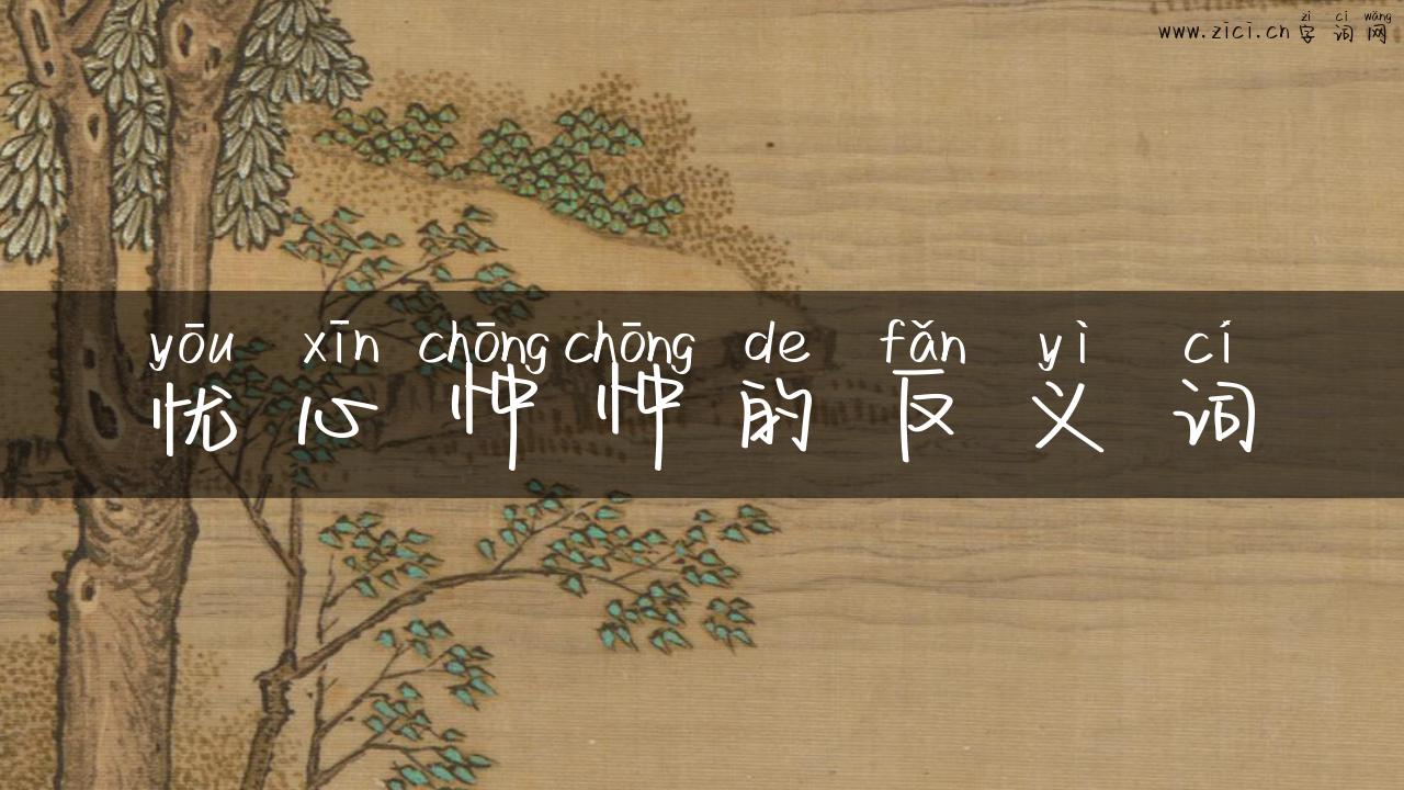 忧心忡忡的反义词