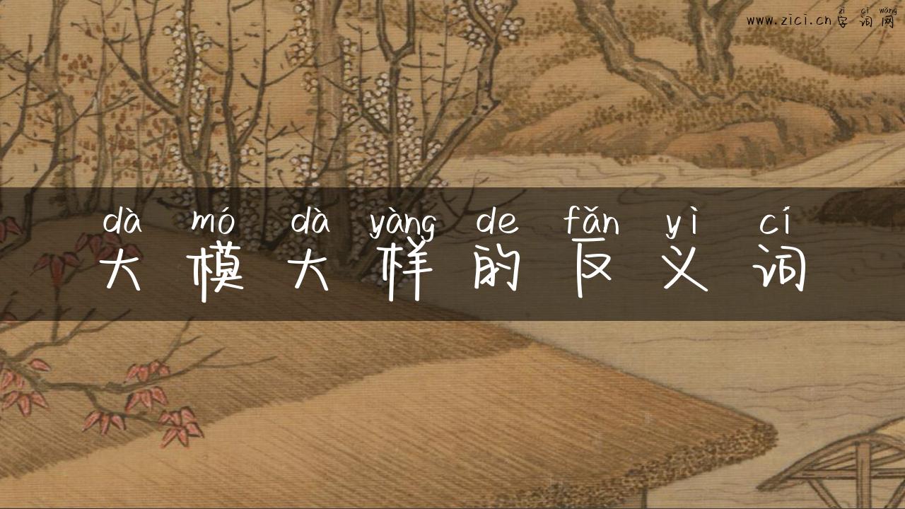 大模大样的反义词