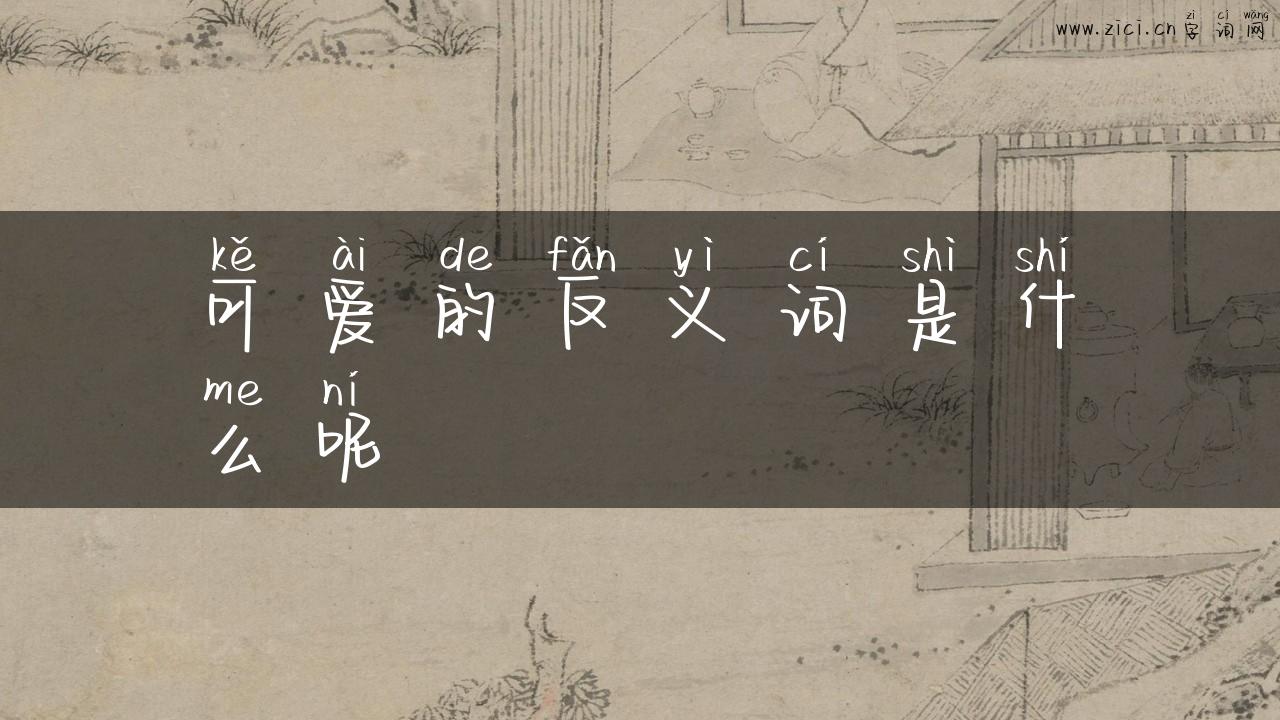 可爱的反义词是什么呢
