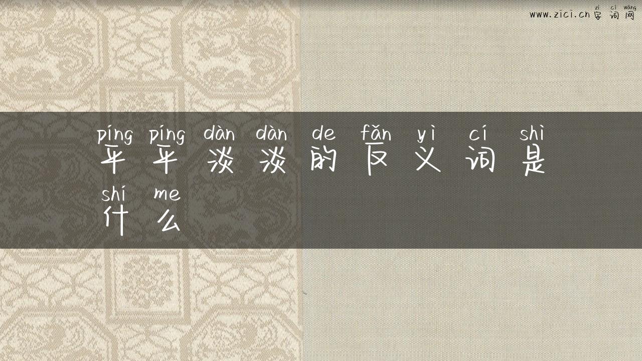 平平淡淡的反义词是什么