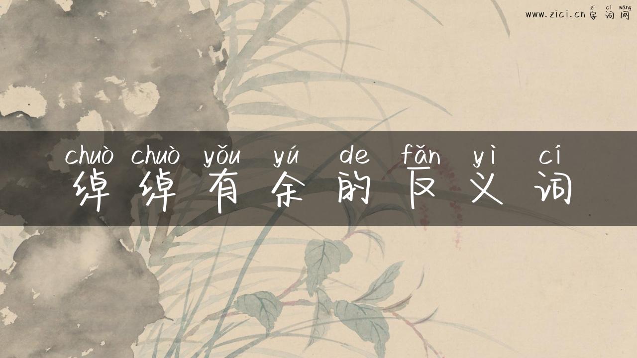 绰绰有余的反义词