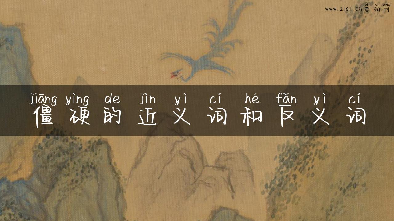 僵硬的近义词和反义词