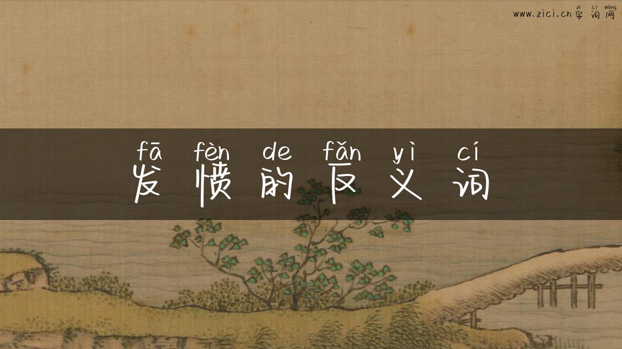 发愤的反义词