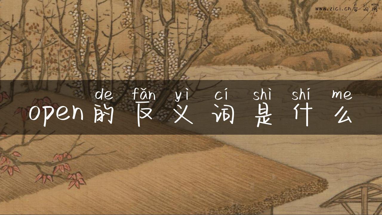 open的反义词是什么