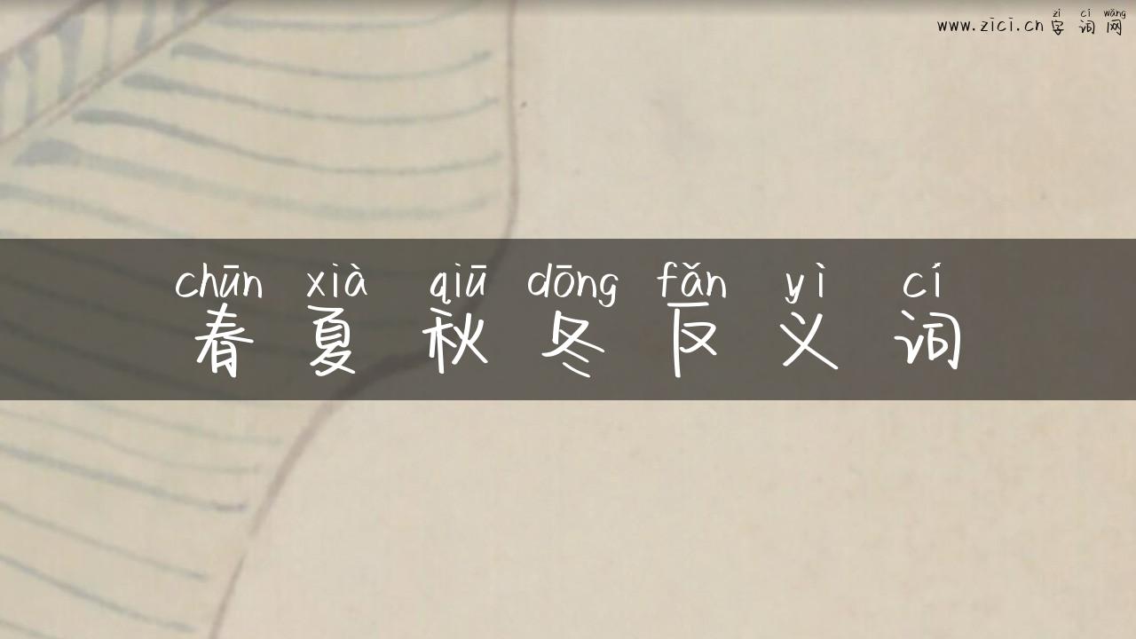 春夏秋冬反义词