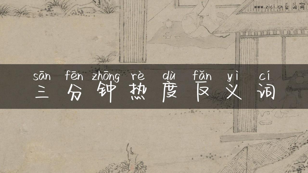 三分钟热度反义词