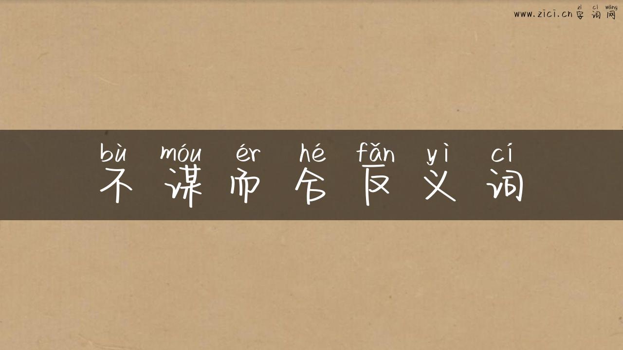 不谋而合反义词