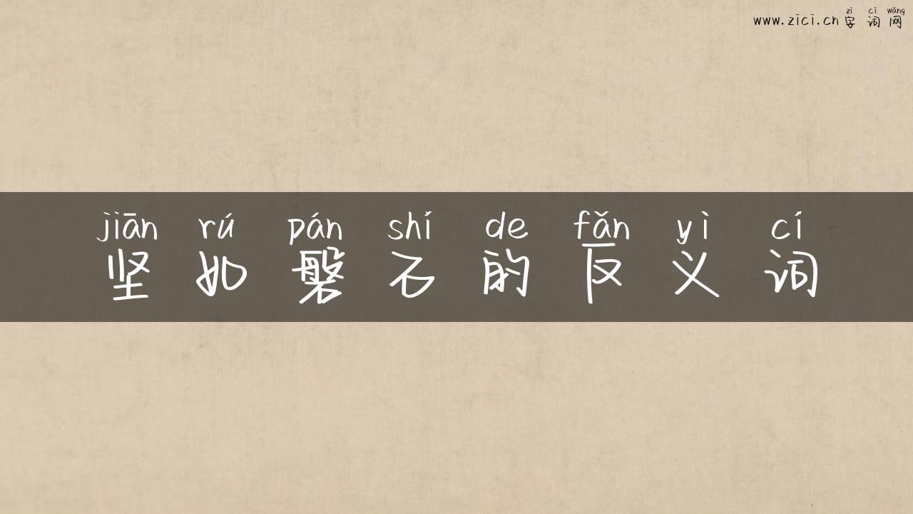 坚如磐石的反义词