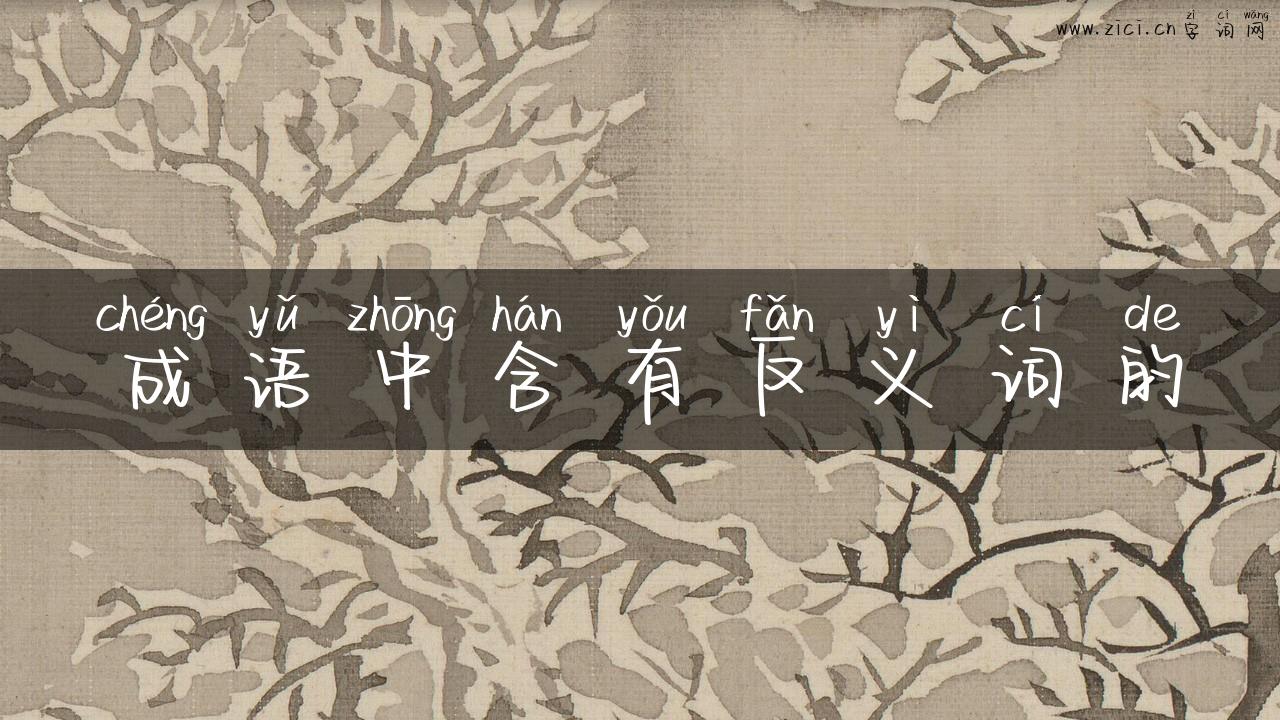成语中含有反义词的