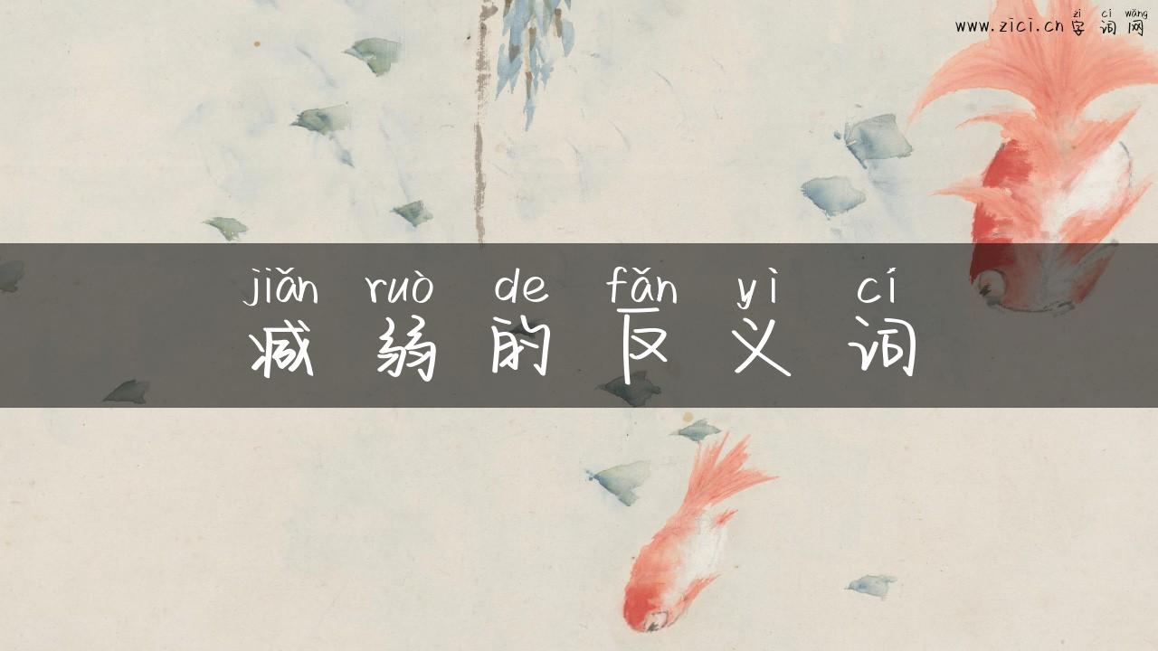 减弱的反义词