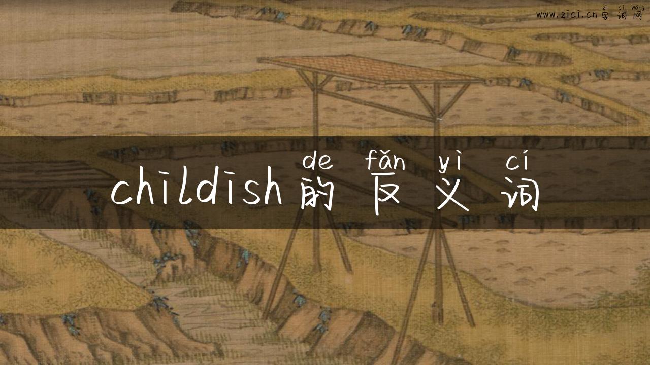 childish的反义词