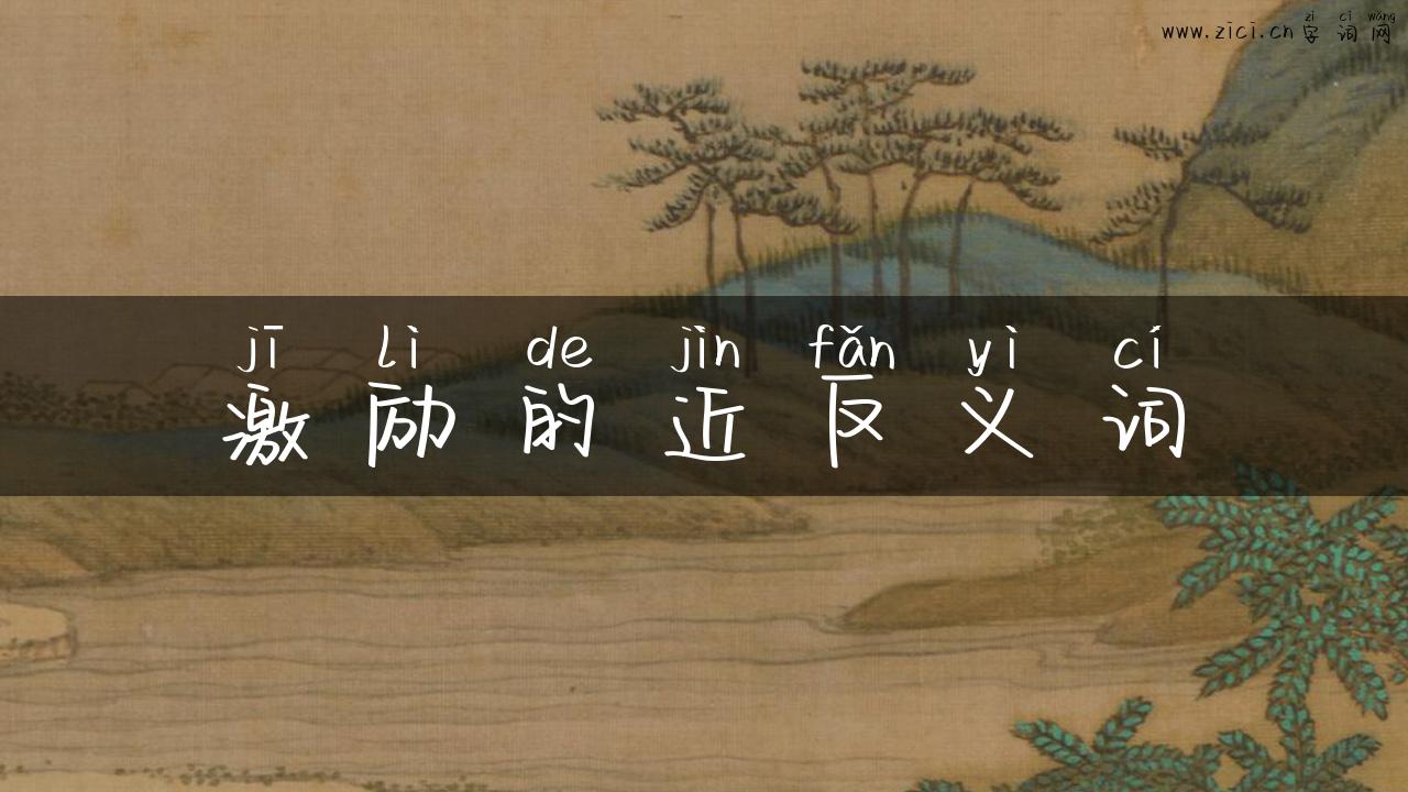 激励的近反义词