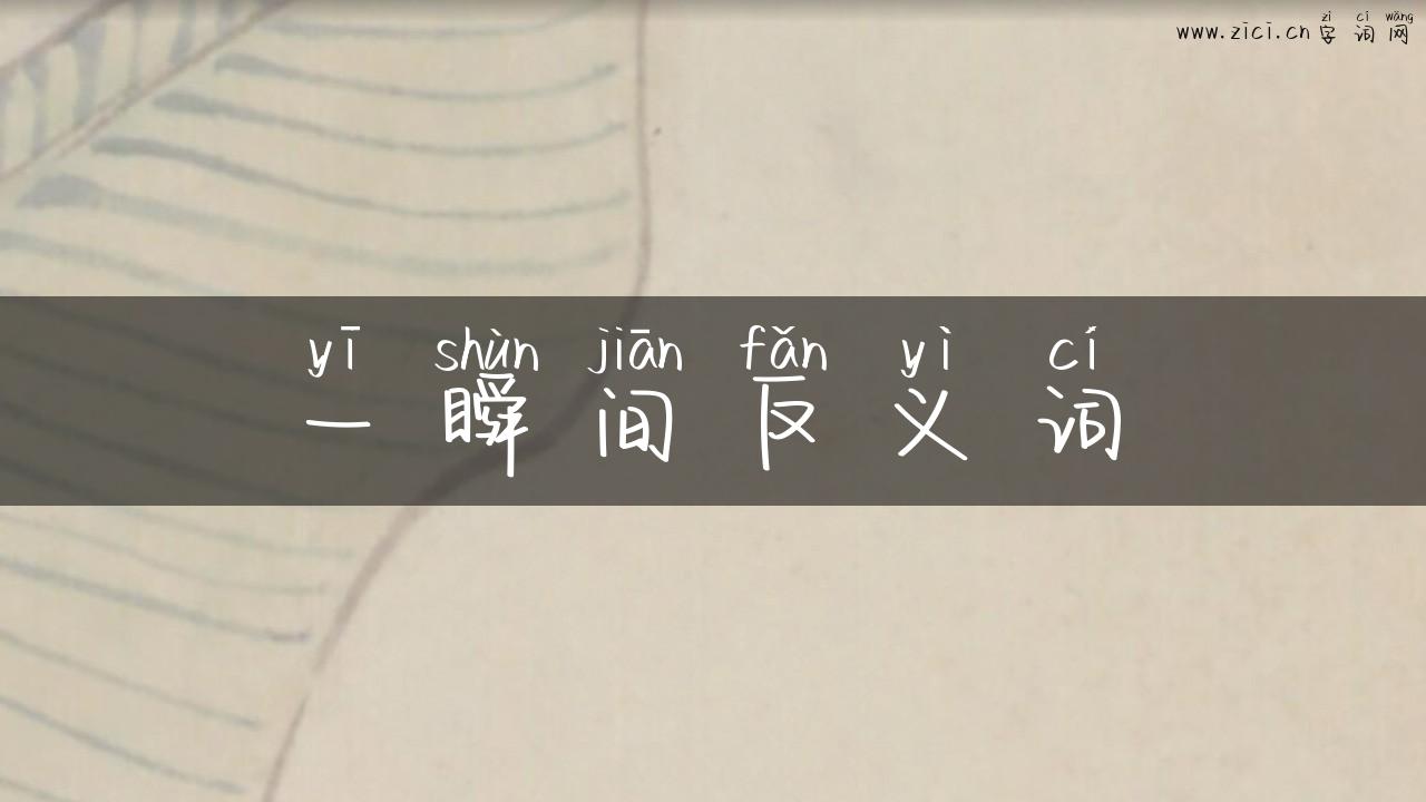 一瞬间反义词