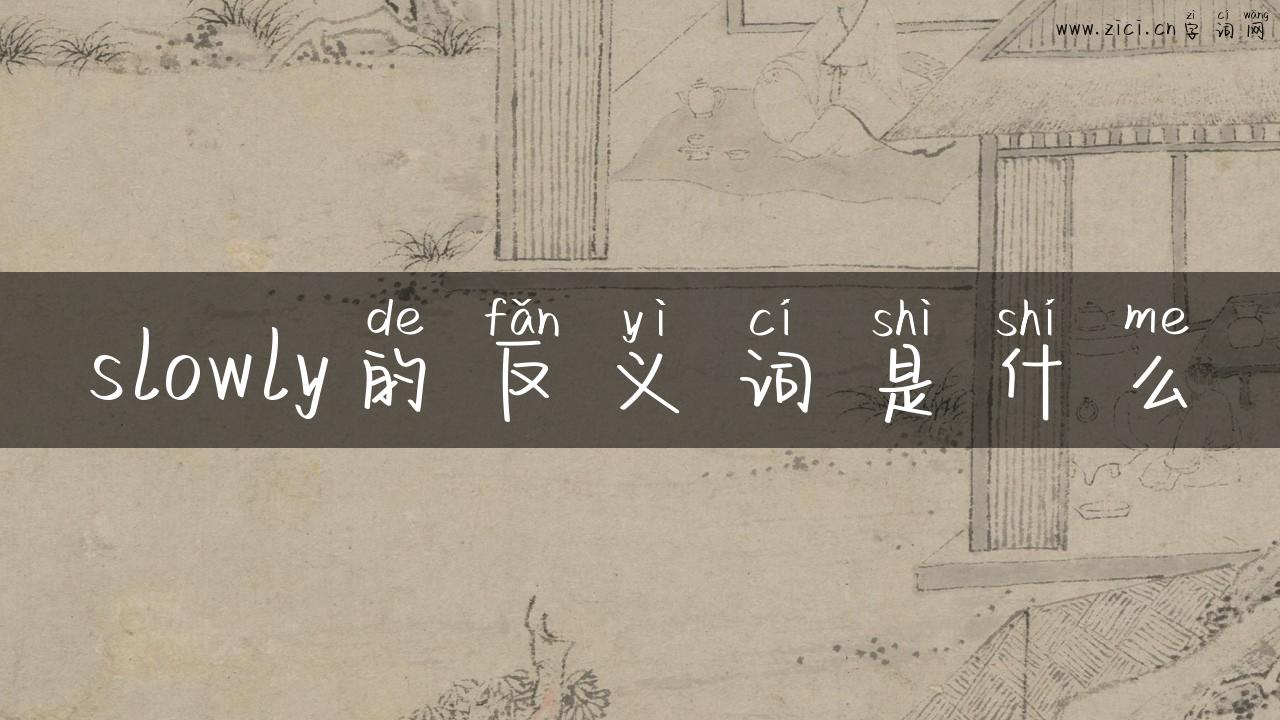 slowly的反义词是什么