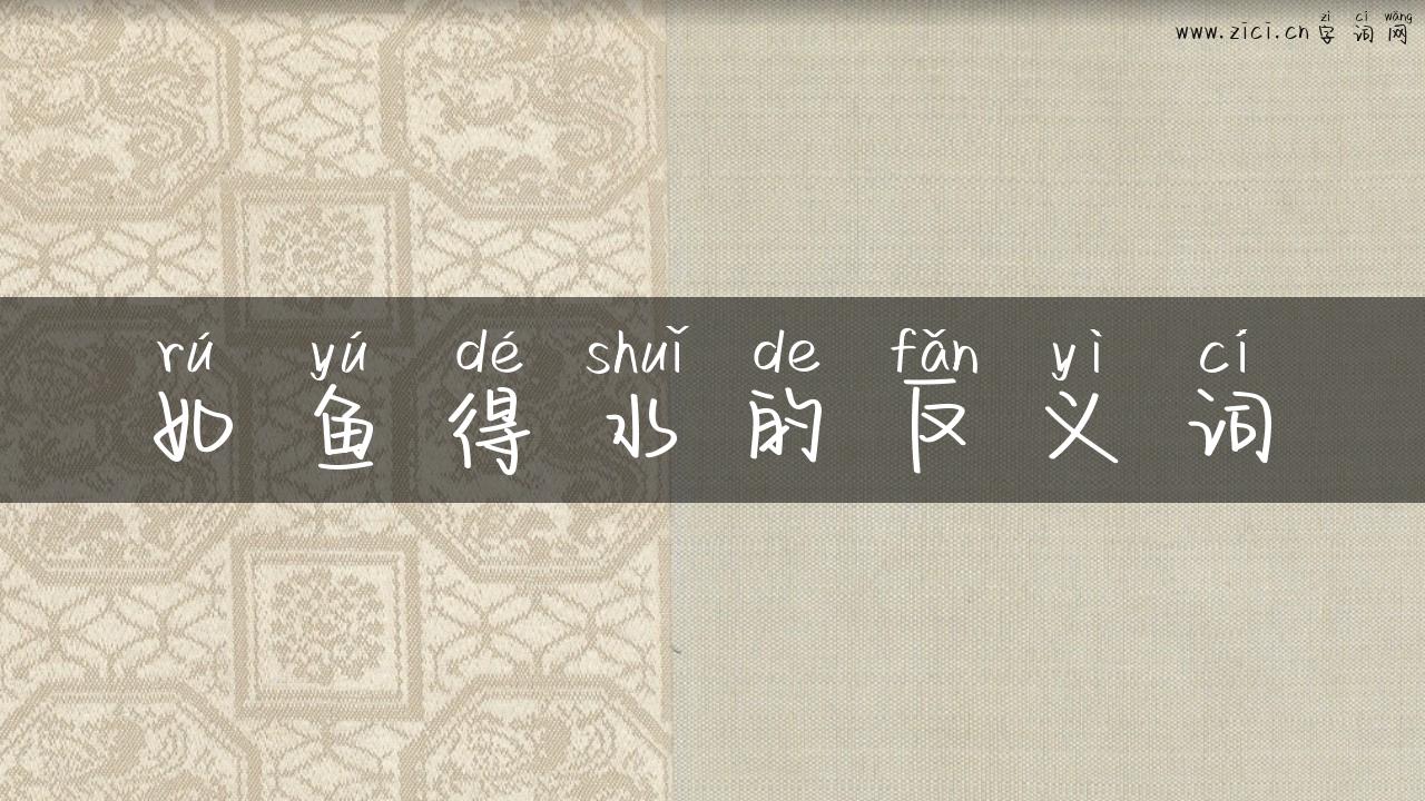 如鱼得水的反义词