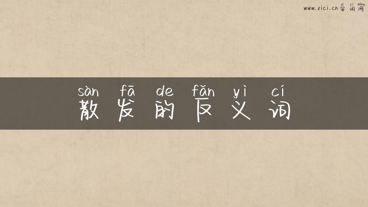 散发的反义词