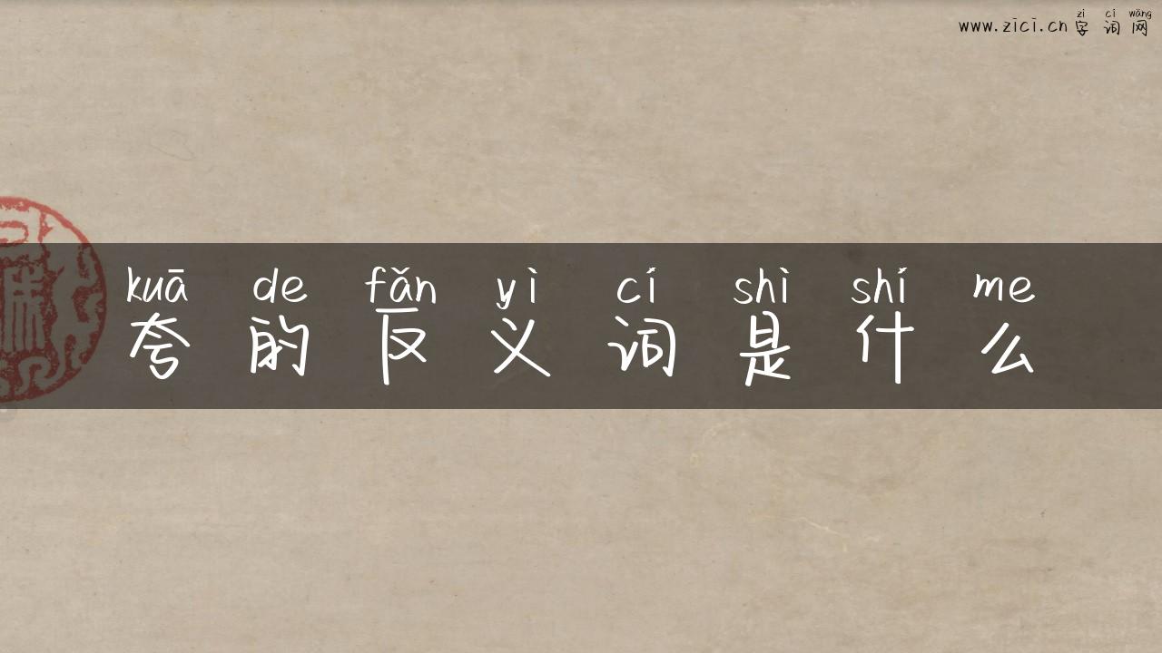 夸的反义词是什么
