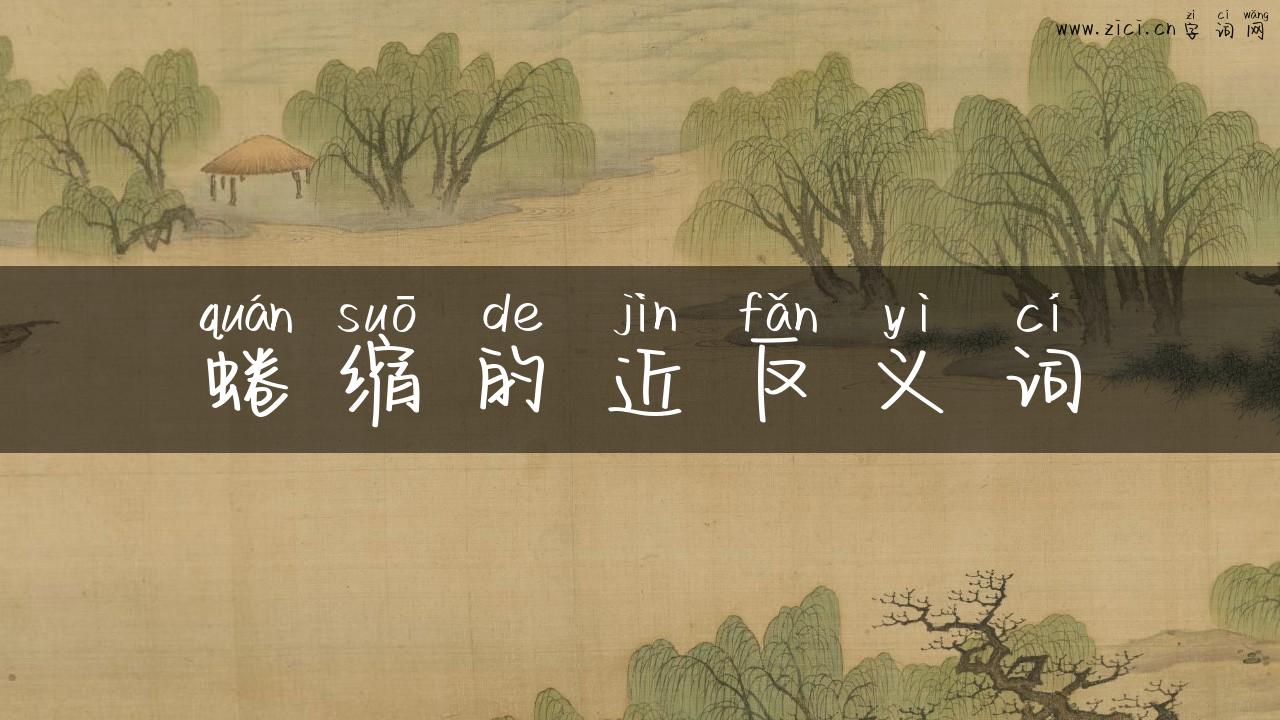 蜷缩的近反义词
