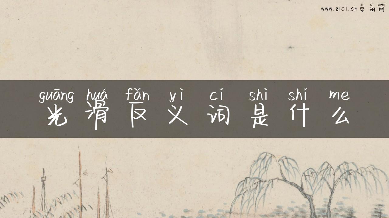 光滑反义词是什么