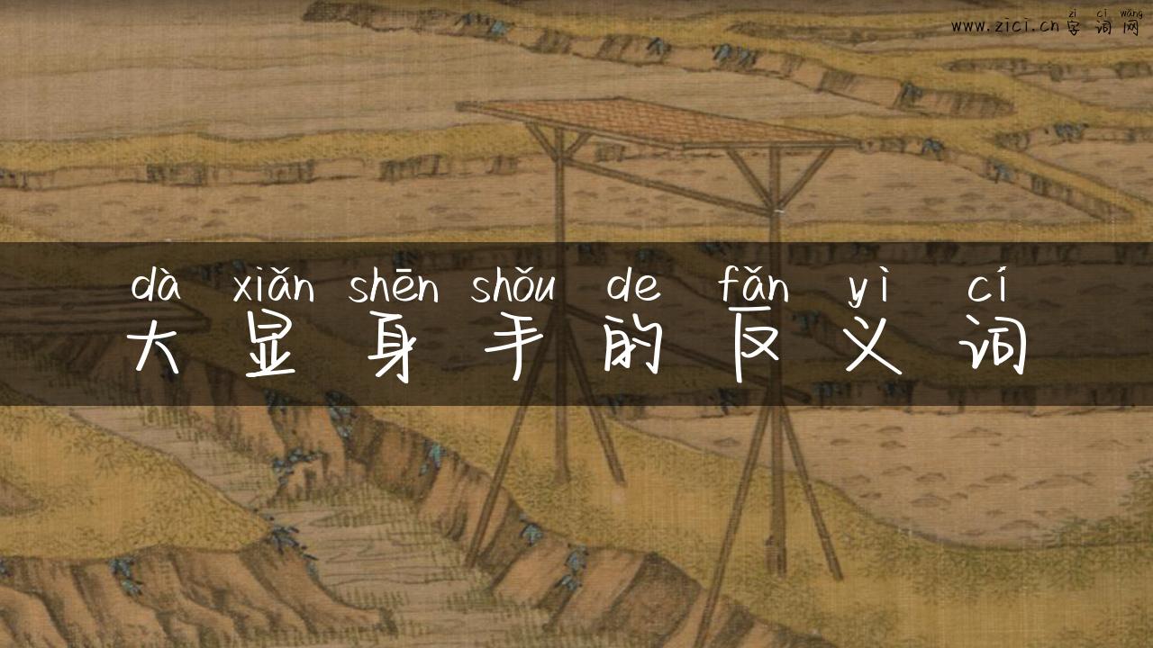 大显身手的反义词