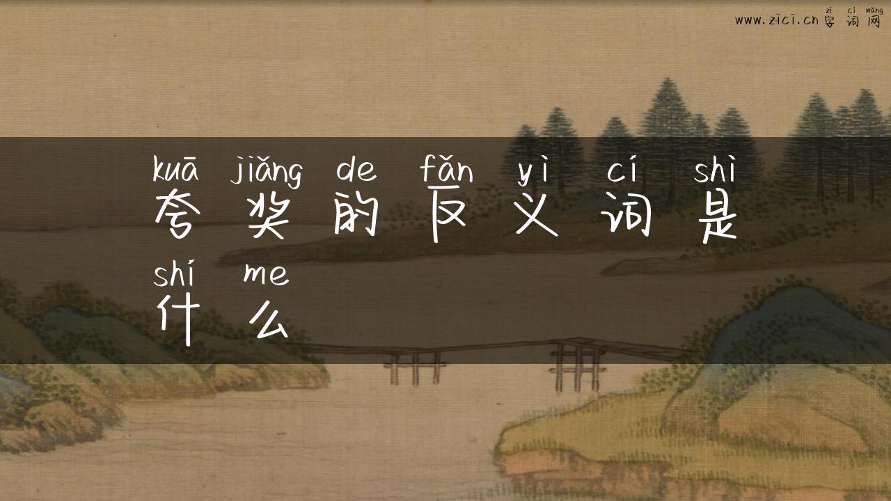 夸奖的反义词是什么