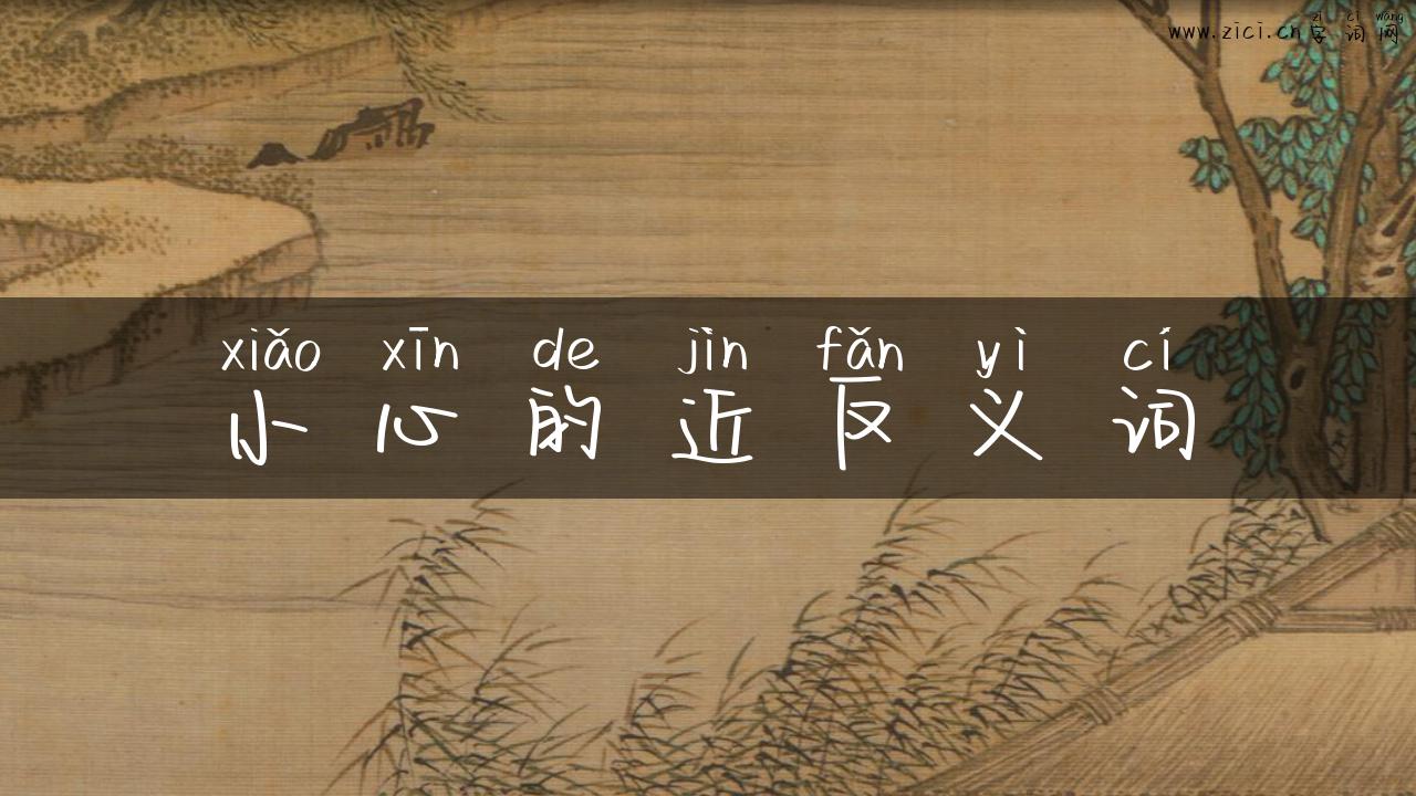 小心的近反义词