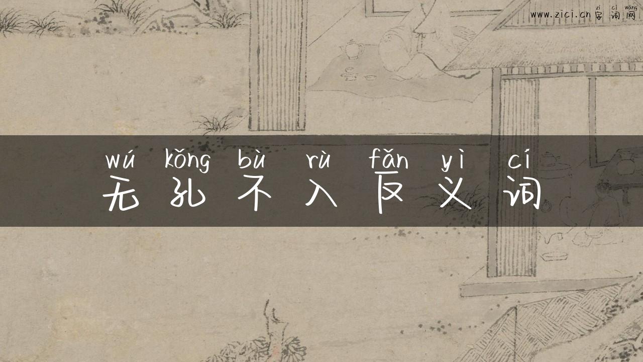 无孔不入反义词