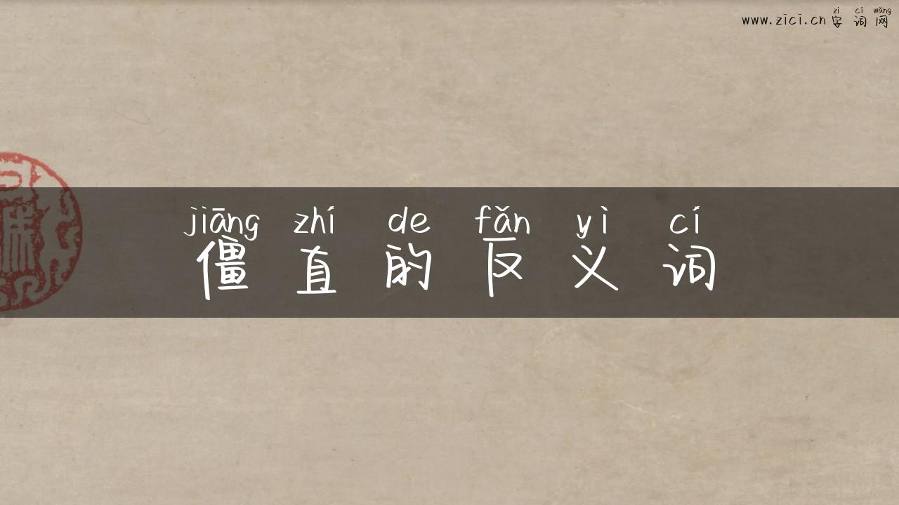 僵直的反义词