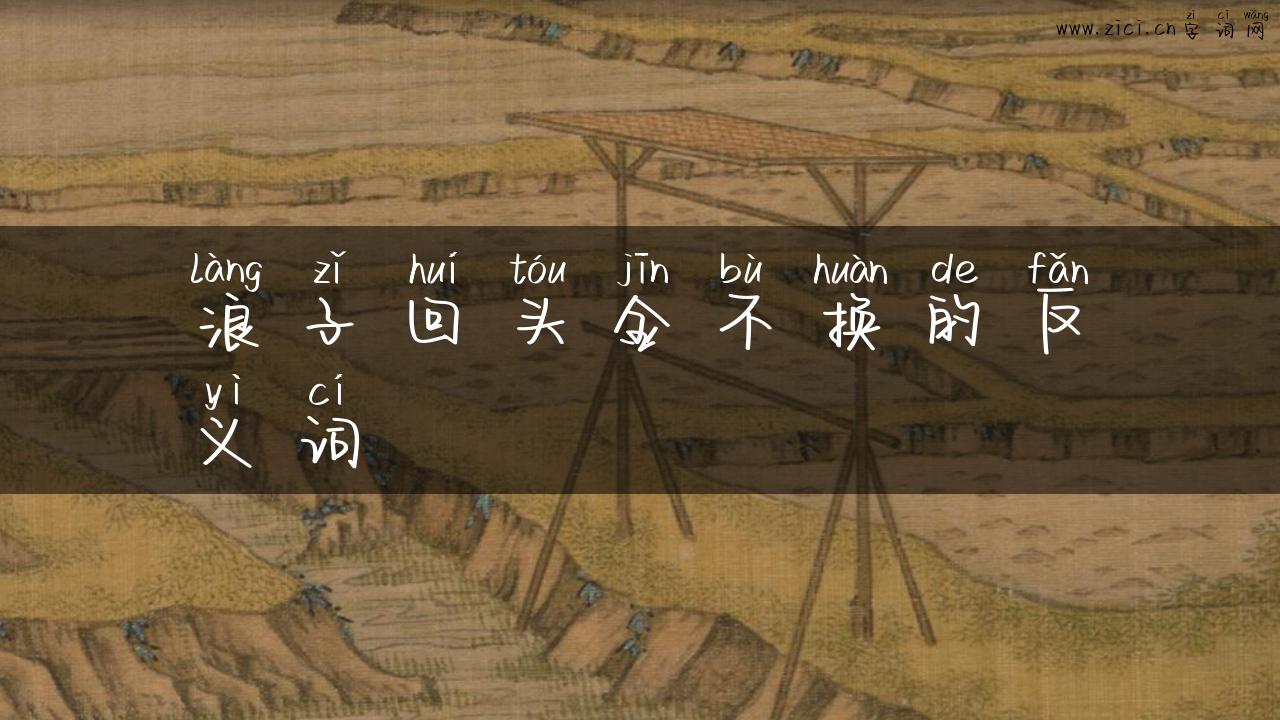浪子回头金不换的反义词